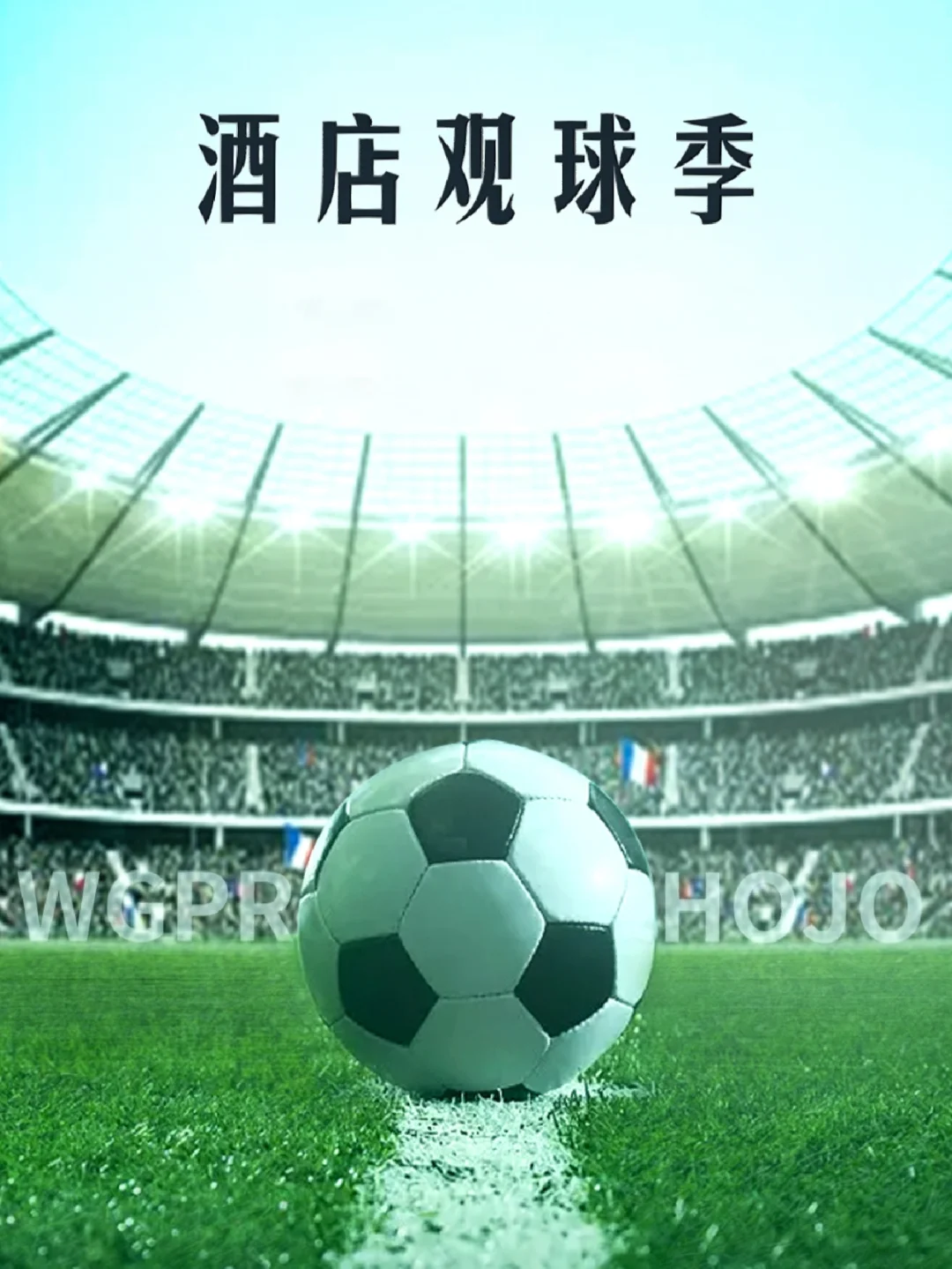 包含强手如林，胜者得奖，五大洲之战即将打响的词条