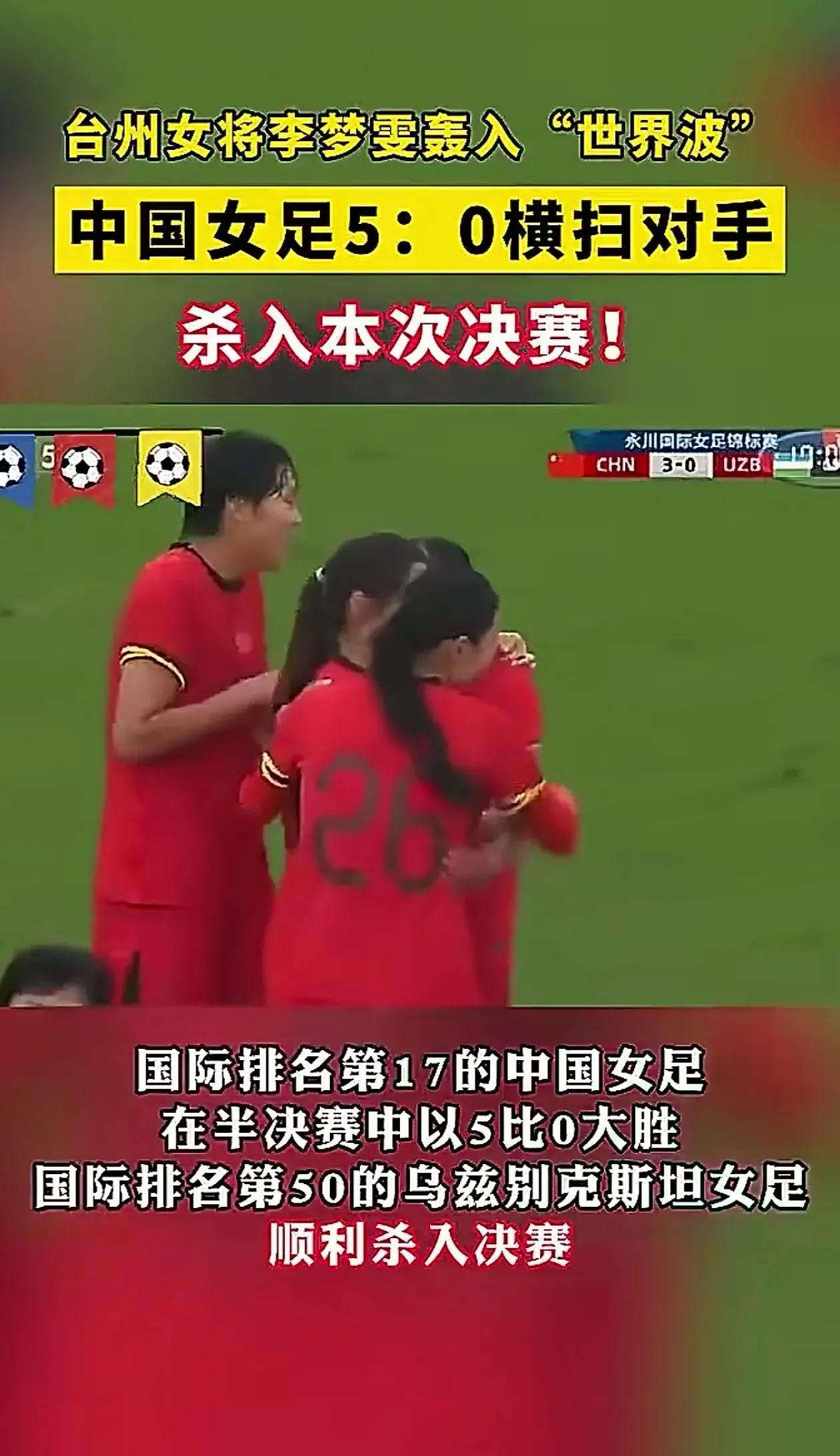 势不可挡！中国女足绝地逢生！