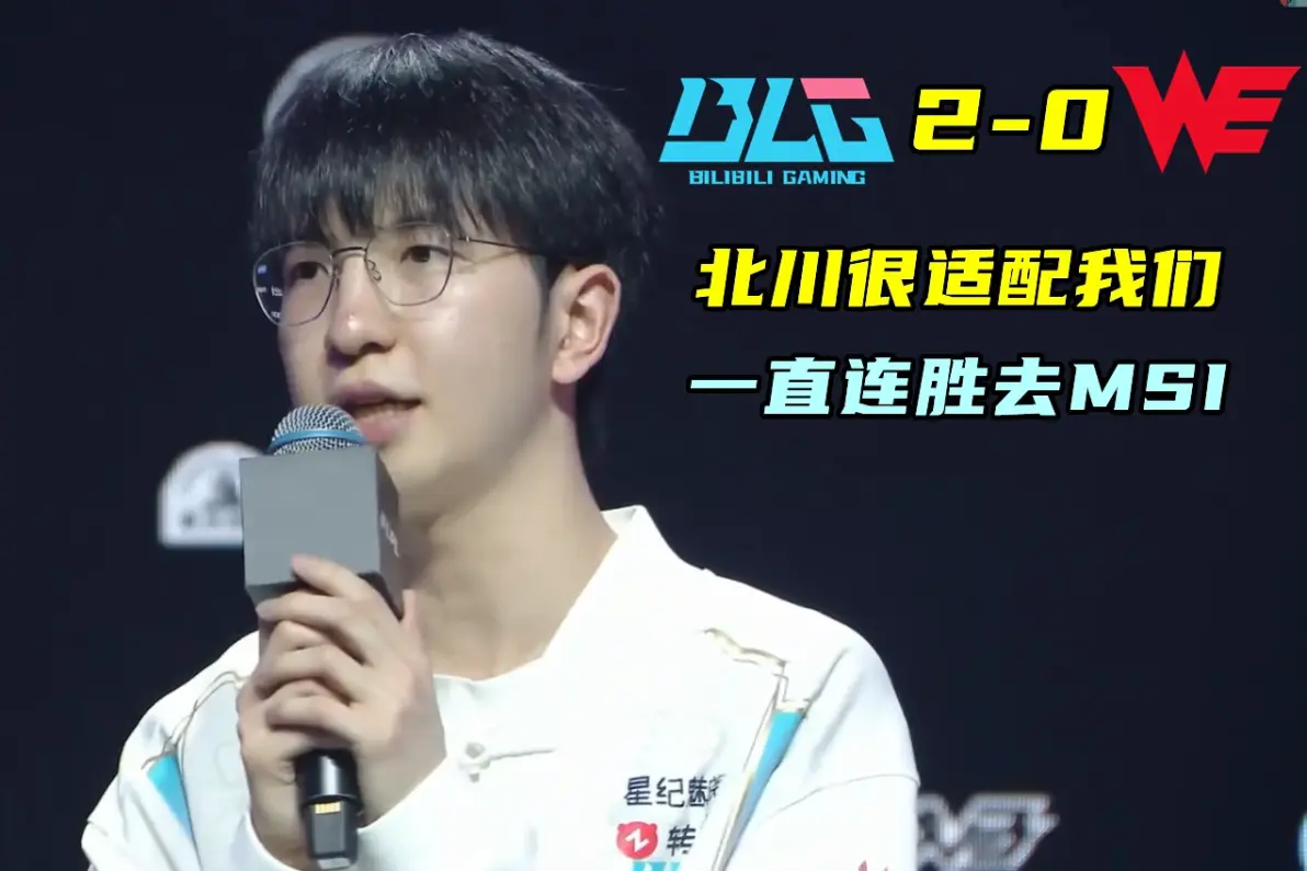 BLG横扫EG，Elk开启传奇时刻淘汰赛3:1（北京）